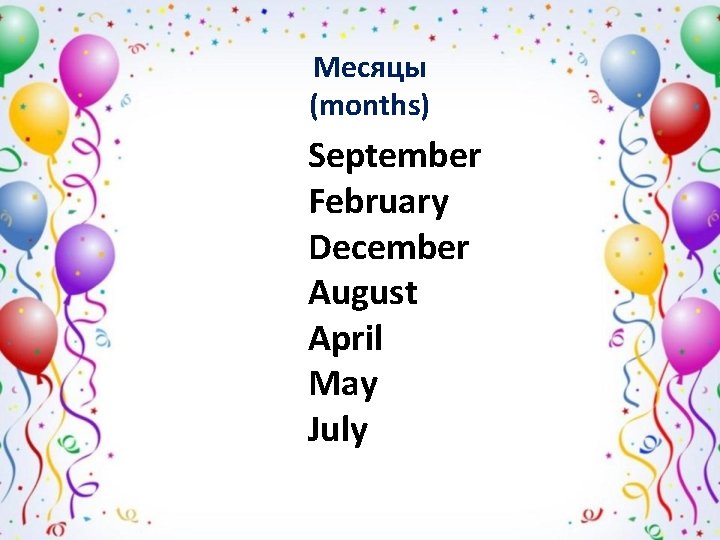 Месяцы (months) September February December August April May July 