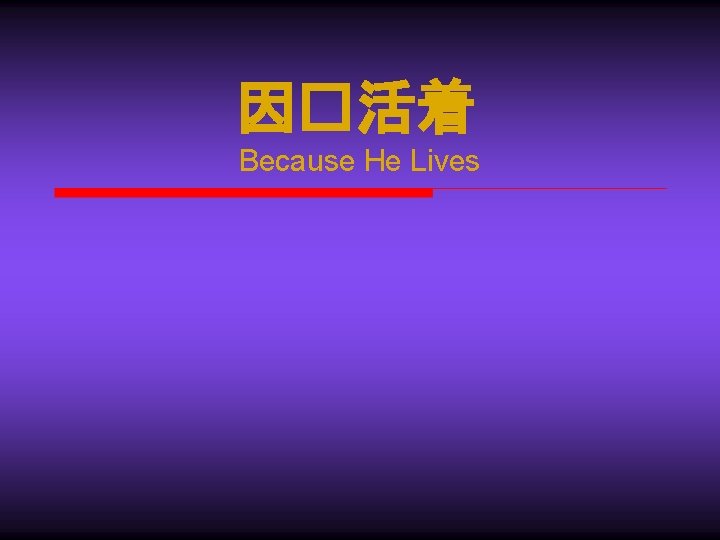 因�活着 Because He Lives 