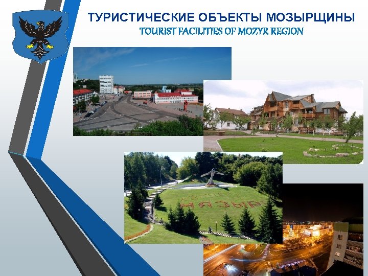 ТУРИСТИЧЕСКИЕ ОБЪЕКТЫ МОЗЫРЩИНЫ TOURIST FACILITIES OF MOZYR REGION 