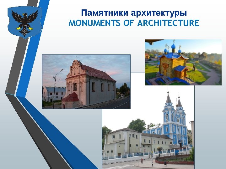 Памятники архитектуры MONUMENTS OF ARCHITECTURE 