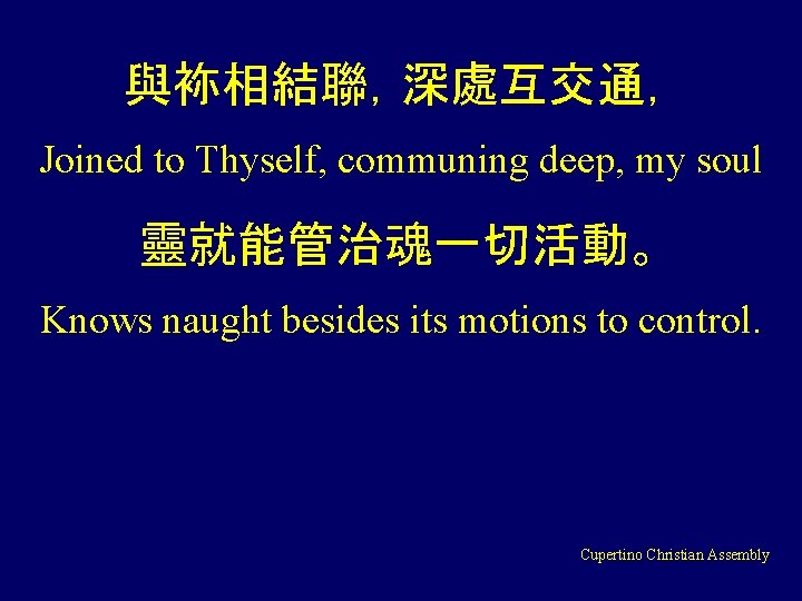 與袮相結聯，深處互交通， Joined to Thyself, communing deep, my soul 靈就能管治魂一切活動。 Knows naught besides its motions