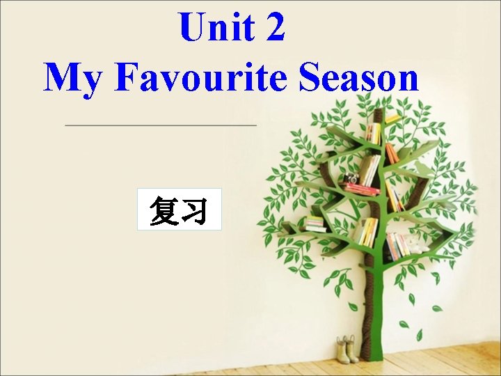 Unit 2 My Favourite Season 复习 