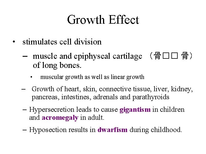 Growth Effect • stimulates cell division – muscle and epiphyseal cartilage (骨�� 骨) of Growth Effect • stimulates cell division – muscle and epiphyseal cartilage (骨�� 骨) of