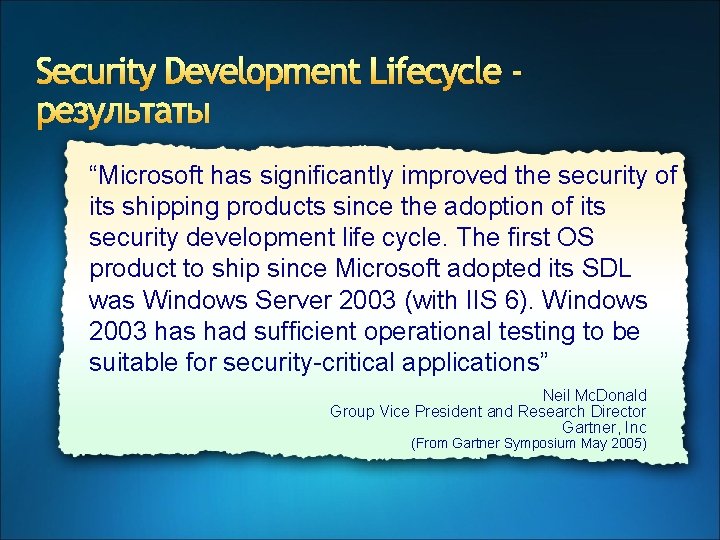 Security Development Lifecycle результаты “Microsoft has significantly improved the security of its shipping products