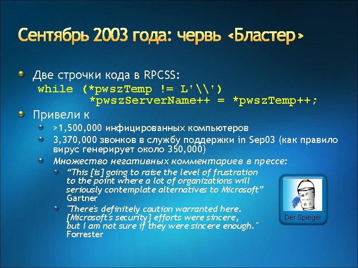 Сентябрь 2003 года: червь «Бластер» Две строчки кода в RPCSS: while (*pwsz. Temp !=
