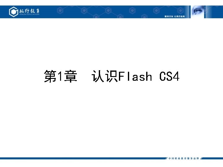 第 1章 认识Flash CS 4 