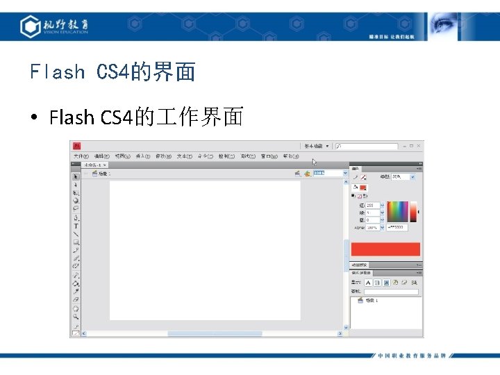Flash CS 4的界面 • Flash CS 4的 作界面 