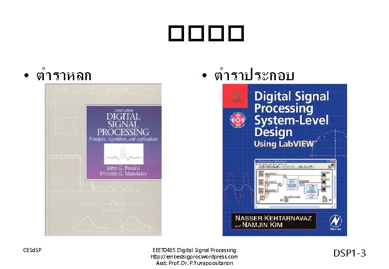 ���� • ตำราหลก CESd. SP • ตำราประกอบ EEET 0485 Digital Signal Processing http: //embedsigproc.