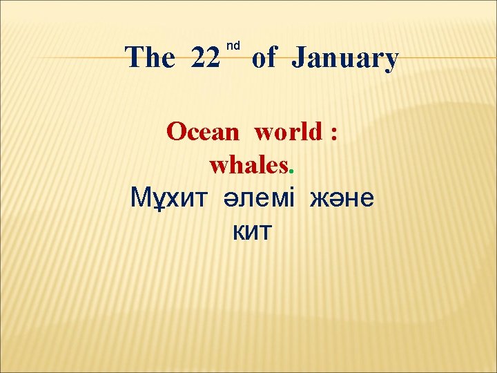 The 22 nd of January Ocean world : whales. Мұхит әлемі және кит 