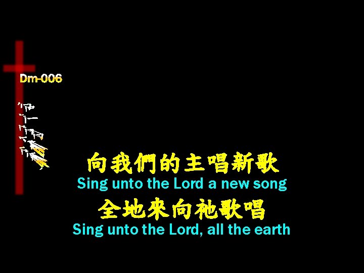 向我們的主唱新歌 Sing unto the Lord a new song 全地來向祂歌唱 Sing unto the Lord, all