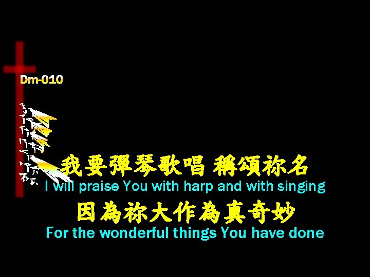 我要彈琴歌唱 稱頌祢名 I will praise You with harp and with singing 因為祢大作為真奇妙 For the