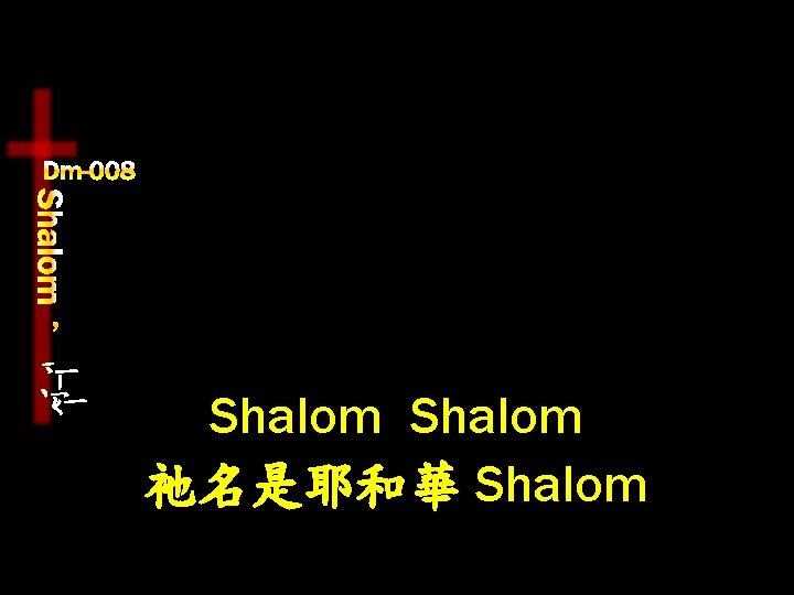 Shalom 祂名是耶和華 Shalom 