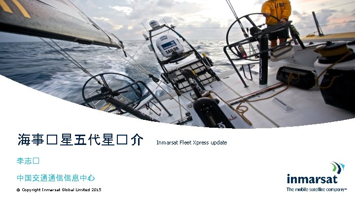 海事� 星五代星� 介 李志� 中国交通通信信息中心 © Copyright Inmarsat Global Limited 2015 Inmarsat Fleet Xpress