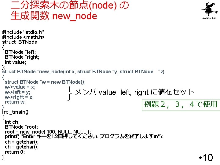二分探索木の節点(node) の 生成関数 new_node #include "stdio. h" #include <math. h> struct BTNode { BTNode