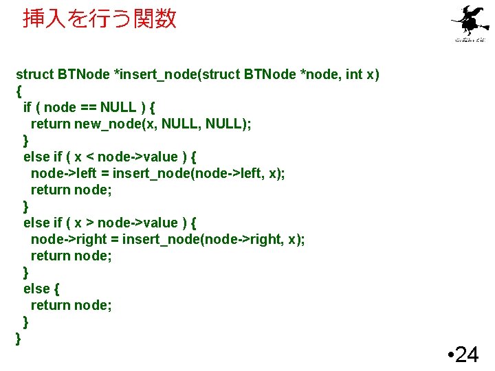挿入を行う関数 struct BTNode *insert_node(struct BTNode *node, int x) { if ( node == NULL