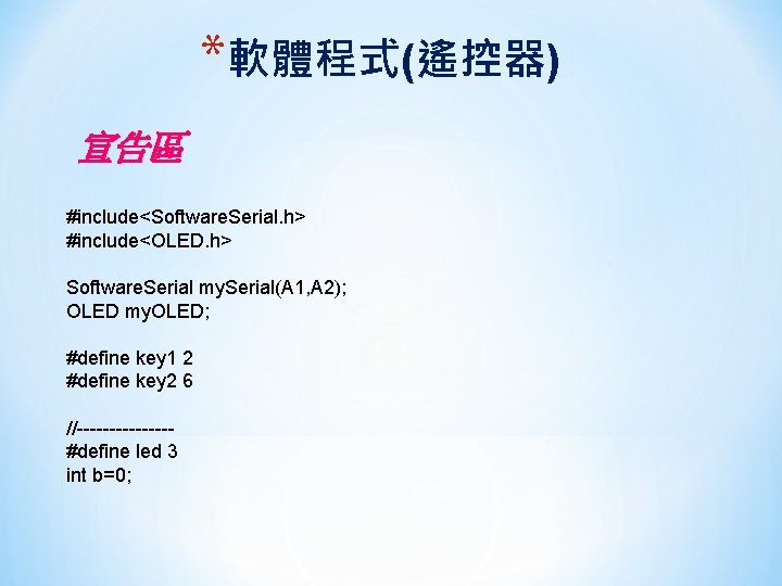 *軟體程式(遙控器) 宣告區 #include<Software. Serial. h> #include<OLED. h> Software. Serial my. Serial(A 1, A 2);