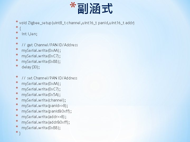 *副涵式 * void Zigbee_setup(uint 8_t channel, uint 16_t panid, uint 16_t addr) *{ *