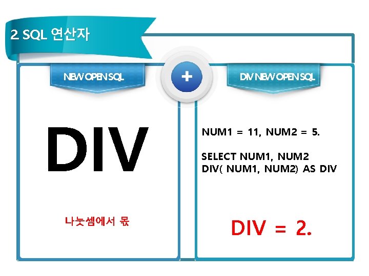 2. SQL 연산자 NEW OPEN SQL DIV 나눗셈에서 몫 DIV NEW OPEN SQL NUM