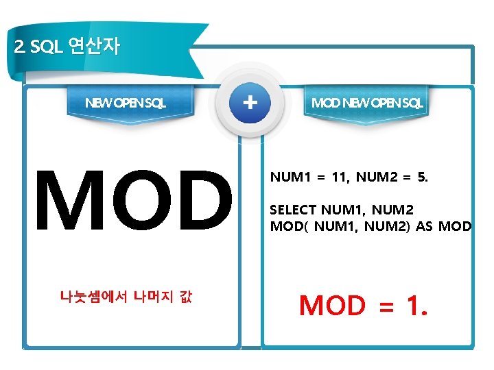 2. SQL 연산자 NEW OPEN SQL MOD 나눗셈에서 나머지 값 MOD NEW OPEN SQL