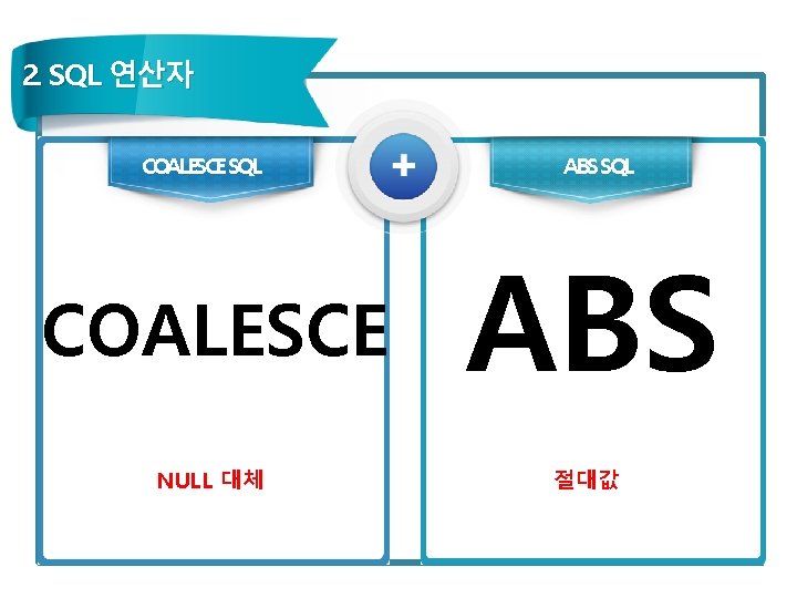 2. SQL 연산자 COALESCE SQL ABS SQL COALESCE ABS NULL 대체 절대값 관련 