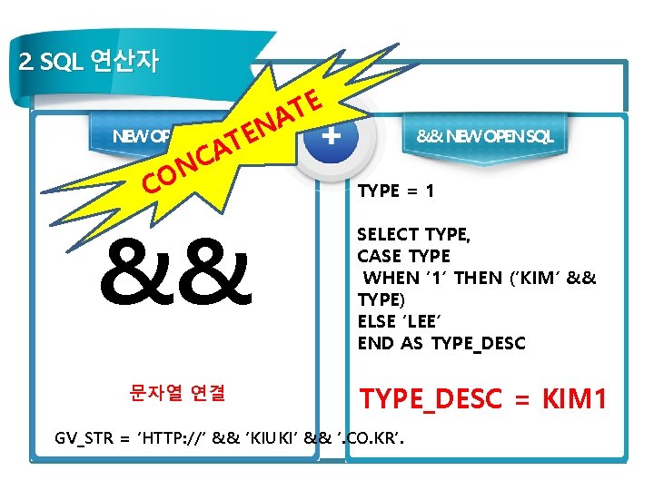 2. SQL 연산자 EN T A NEW OPEN SQL C N O C &&