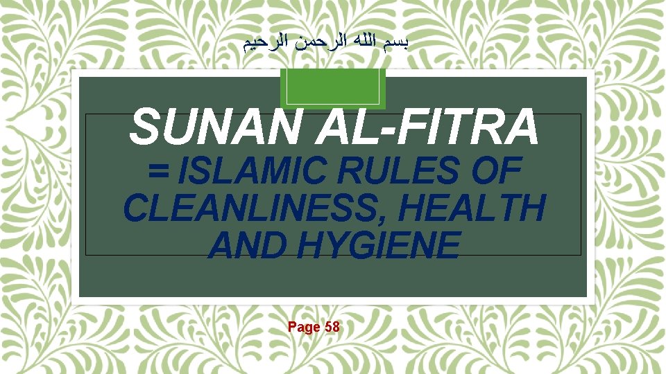 ﺑﺴﻢ ﺍﻟﻠﻪ ﺍﻟﺮﺣﻤﻦ ﺍﻟﺮﺣﻴﻢ SUNAN AL-FITRA = ISLAMIC RULES OF CLEANLINESS, HEALTH AND ﺑﺴﻢ ﺍﻟﻠﻪ ﺍﻟﺮﺣﻤﻦ ﺍﻟﺮﺣﻴﻢ SUNAN AL-FITRA = ISLAMIC RULES OF CLEANLINESS, HEALTH AND