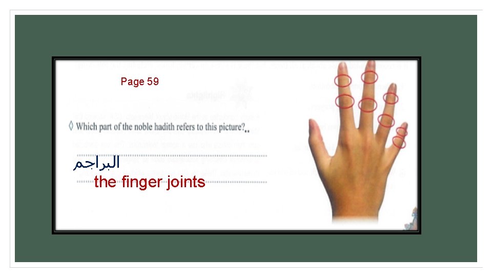 Page 59 ﺍﻟﺒﺮﺍﺟﻢ the finger joints Page 59 ﺍﻟﺒﺮﺍﺟﻢ the finger joints