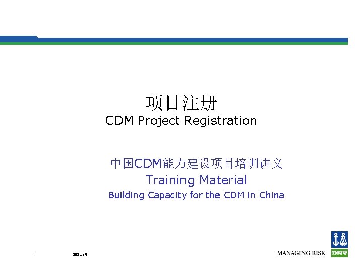 项目注册 CDM Project Registration 中国CDM能力建设项目培训讲义 Training Material Building Capacity for the CDM in China