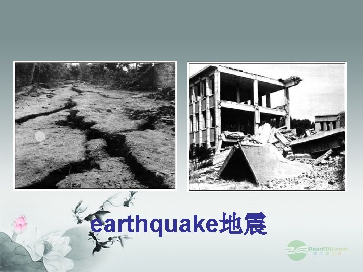 earthquake地震 