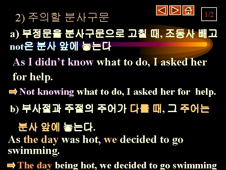 1/2 2) 주의할 분사구문 a) 부정문을 분사구문으로 고칠 때, 조동사 빼고 not은 분사 앞에