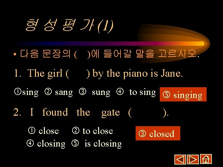 형 성 평 가 (1) • 다음 문장의 ( )에 들어갈 말을 고르시오. 1.