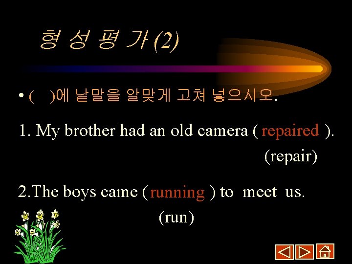 형 성 평 가 (2) • ( )에 낱말을 알맞게 고쳐 넣으시오. 1. My