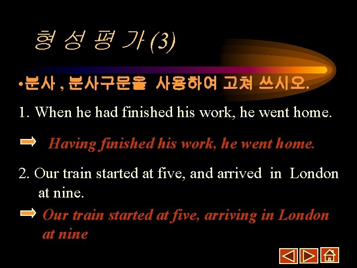 형 성 평 가 (3) • 분사 , 분사구문을 사용하여 고쳐 쓰시오. 1. When