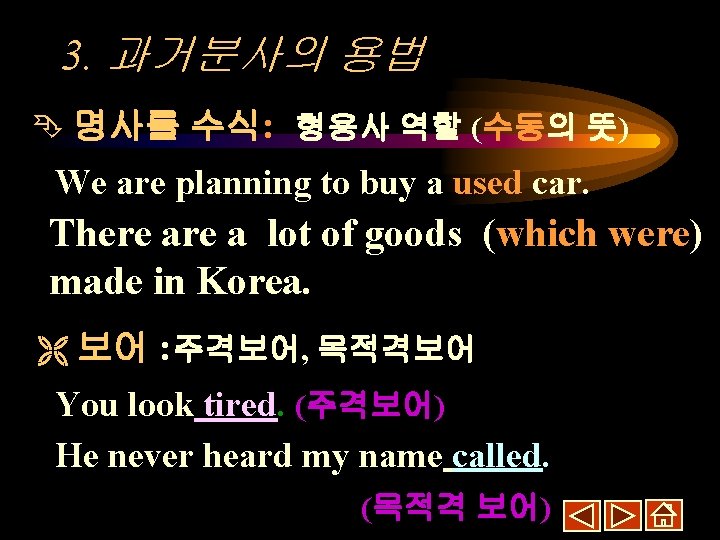 3. 과거분사의 용법 명사를 수식: 형용사 역할 (수동의 뜻) We are planning to buy