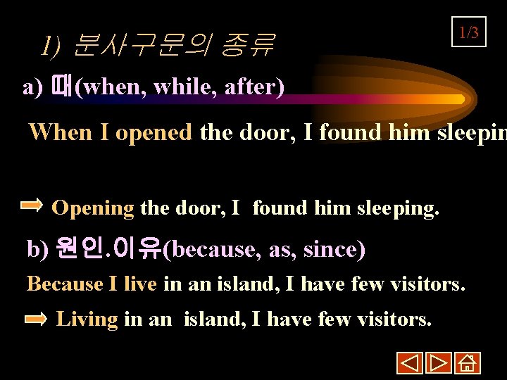 1) 분사구문의 종류 1/3 a) 때(when, while, after) When I opened the door, I