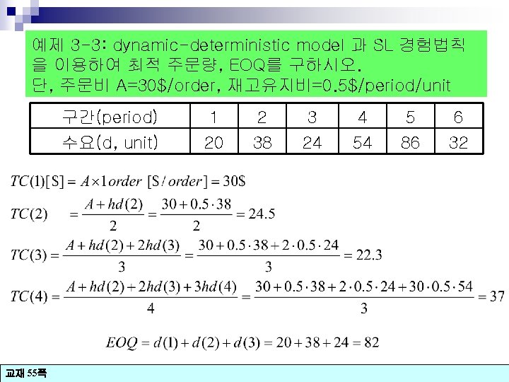 예제 3 -3: dynamic-deterministic model 과 SL 경험법칙 을 이용하여 최적 주문량, EOQ를 구하시오.