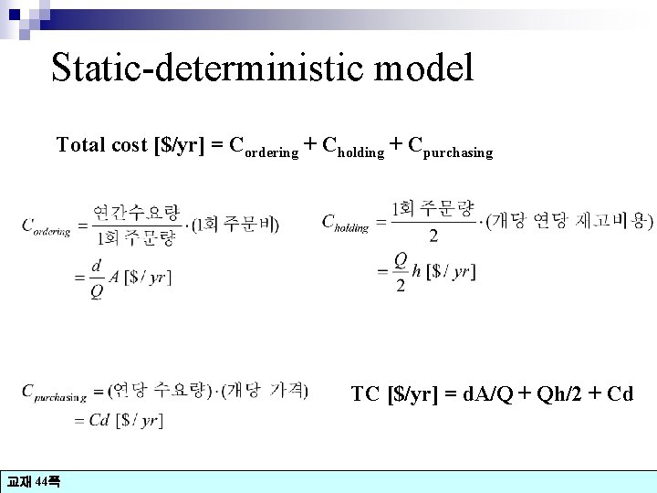 Static-deterministic model Total cost [$/yr] = Cordering + Cholding + Cpurchasing TC [$/yr] =