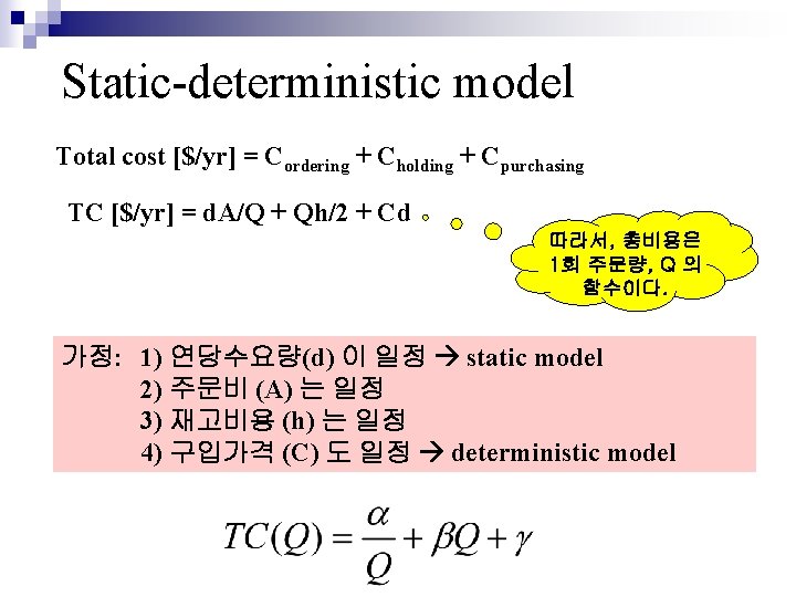 Static-deterministic model Total cost [$/yr] = Cordering + Cholding + Cpurchasing TC [$/yr] =