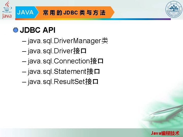 JAVA 常 用 的 JDBC 类 与 方 法 JDBC API – java. sql.