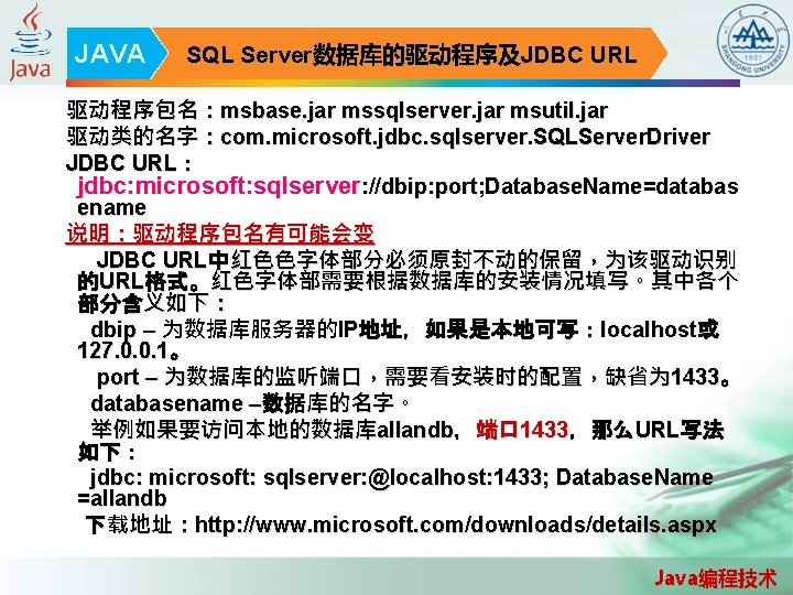 JAVA SQL Server数据库的驱动程序及JDBC URL 驱动程序包名：msbase. jar mssqlserver. jar msutil. jar 驱动类的名字：com. microsoft. jdbc. sqlserver.