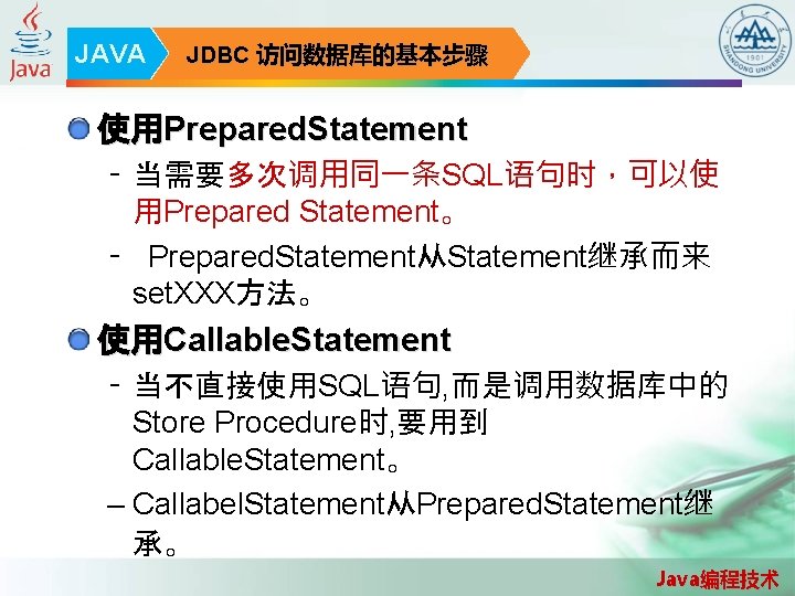 JAVA JDBC 访问数据库的基本步骤 使用Prepared. Statement – 当需要多次调用同一条SQL语句时，可以使 用Prepared Statement。 – Prepared. Statement从Statement继承而来 set. XXX方法。