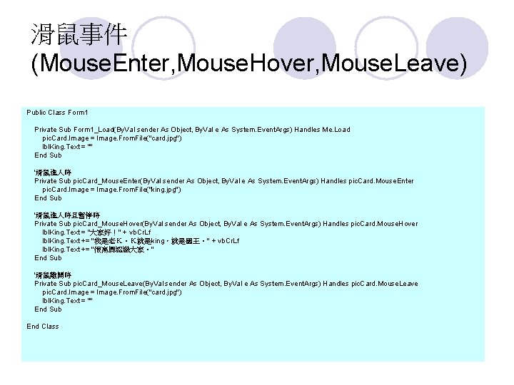 滑鼠事件 (Mouse. Enter, Mouse. Hover, Mouse. Leave) Public Class Form 1 Private Sub Form