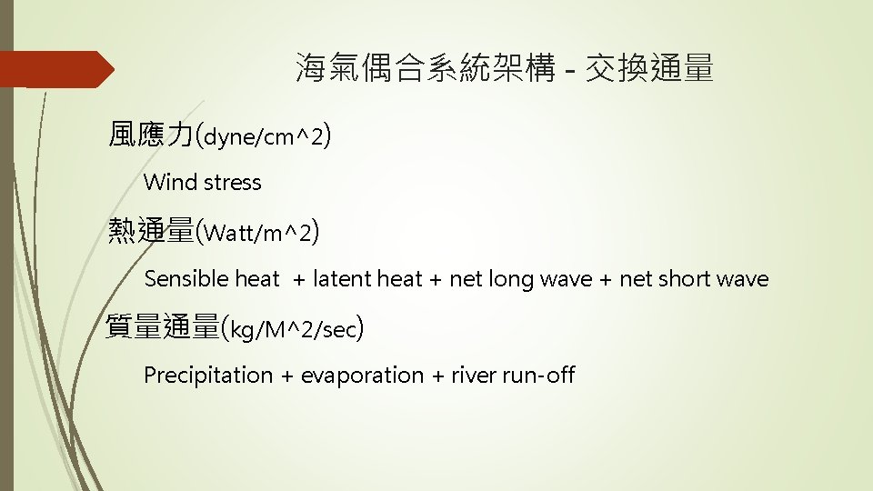 海氣偶合系統架構 - 交換通量 風應力(dyne/cm^2) Wind stress 熱通量(Watt/m^2) Sensible heat + latent heat + net