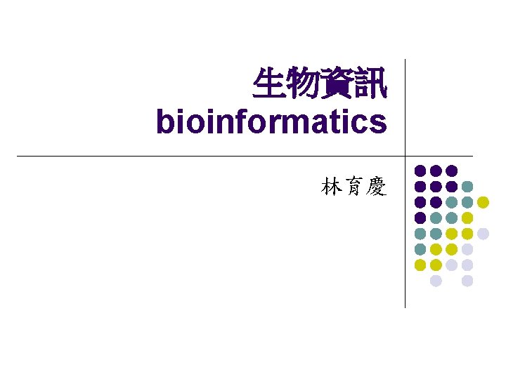 生物資訊 bioinformatics 林育慶 