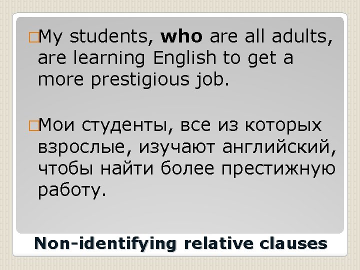 �My students, who are all adults, are learning English to get a more prestigious