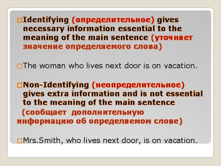 � Identifying (определительнoе) gives necessary information essential to the meaning of the main sentence