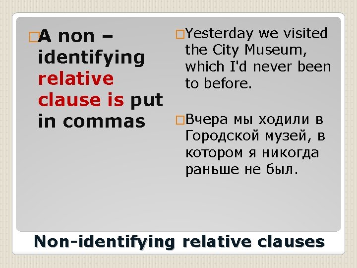 �A non – identifying relative clause is put in commas �Yesterday we visited the