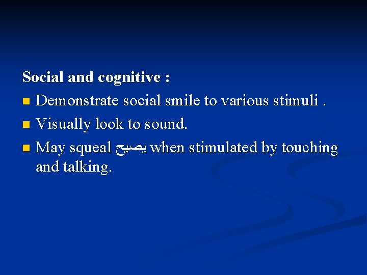 Social and cognitive : n Demonstrate social smile to various stimuli. n Visually look