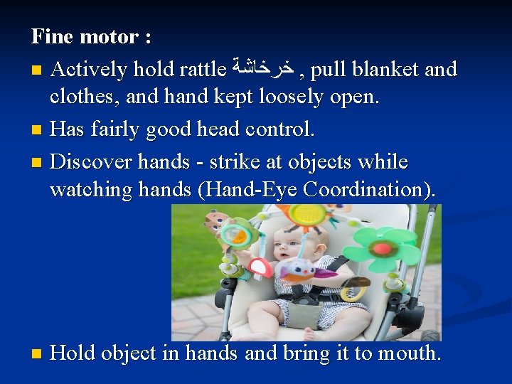 Fine motor : n Actively hold rattle ﺧﺮﺧﺎﺷﺔ , pull blanket and Actively hold