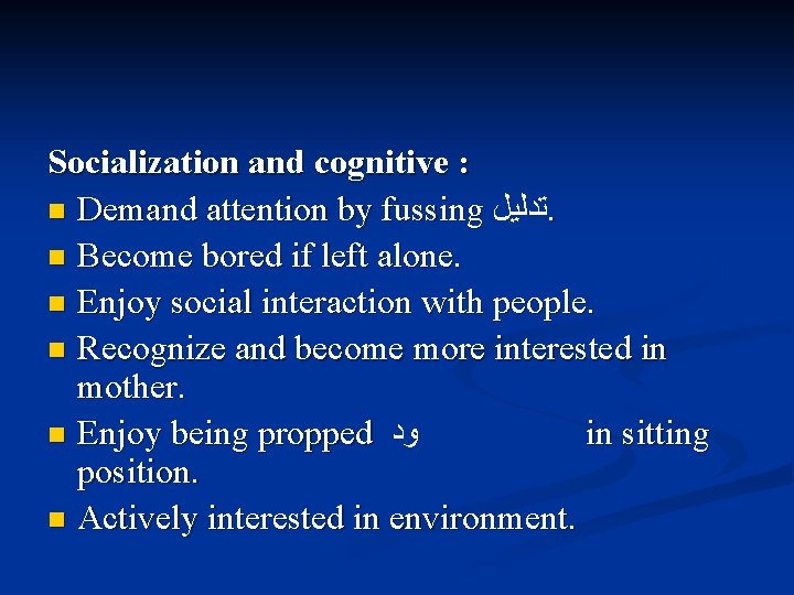 Socialization and cognitive : n Demand attention by fussing ﺗﺪﻟﻴﻞ . Demand attention by